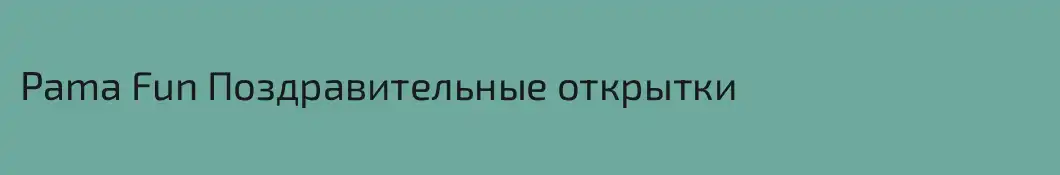 Pama Fun Поздравительные открытки